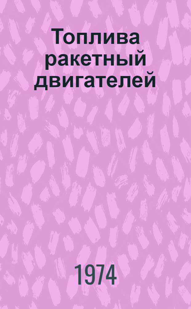 Топлива ракетный двигателей