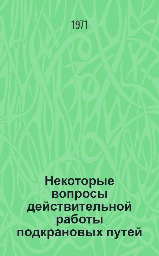 Некоторые вопросы действительной работы подкрановых путей : Автореф. дис. на соискание учен. степени канд. техн. наук : (480)