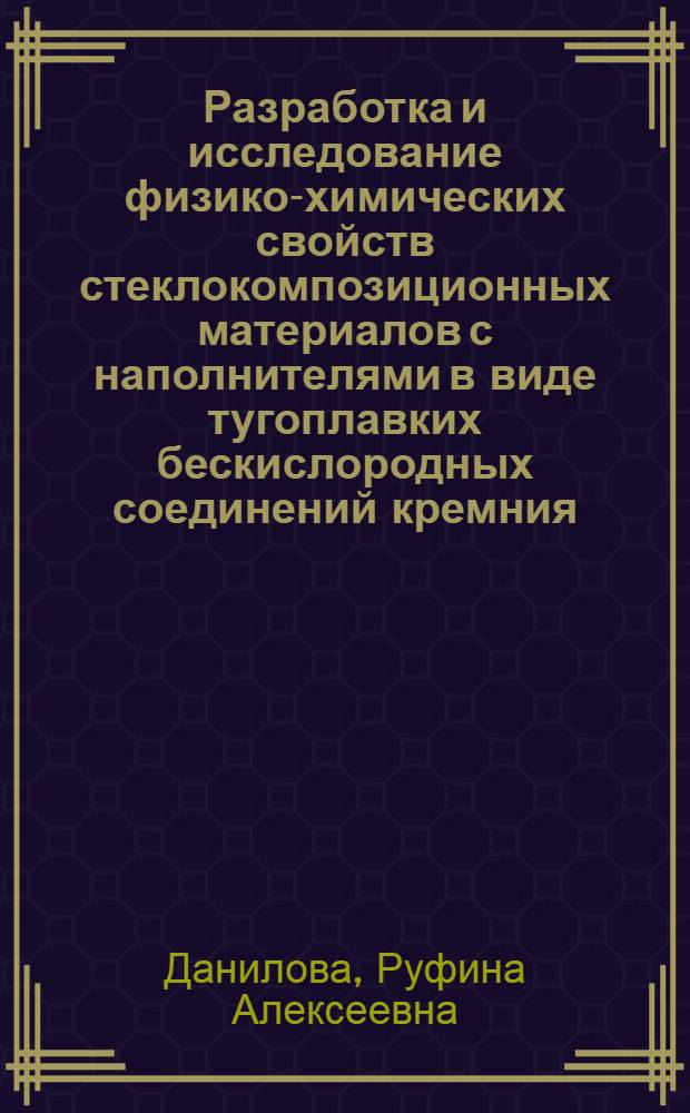 Разработка и исследование физико-химических свойств стеклокомпозиционных материалов с наполнителями в виде тугоплавких бескислородных соединений кремния : Автореф. дис. на соиск. учен. степени канд. техн. наук : (05.17.11)