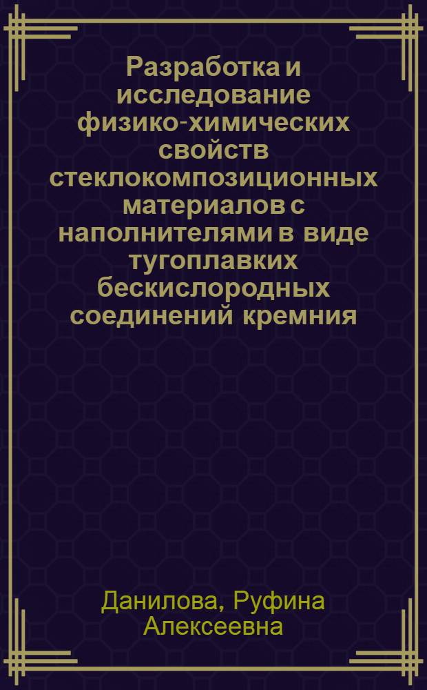 Разработка и исследование физико-химических свойств стеклокомпозиционных материалов с наполнителями в виде тугоплавких бескислородных соединений кремния : Автореф. дис. на соиск. учен. степени канд. техн. наук : (05.17.11)