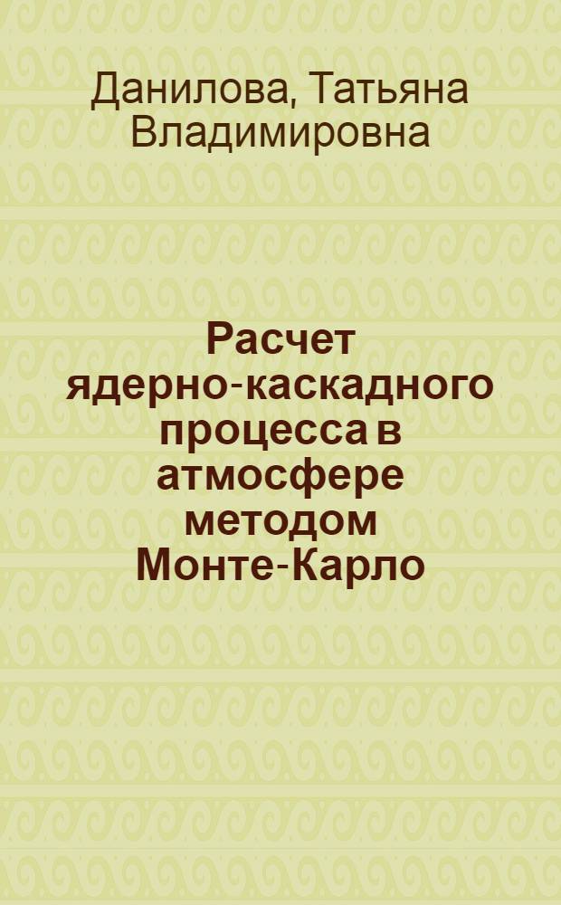 Расчет ядерно-каскадного процесса в атмосфере методом Монте-Карло
