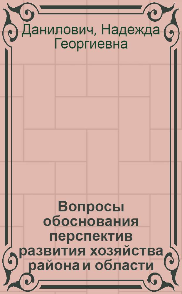 Вопросы обоснования перспектив развития хозяйства района и области : (На примере Сибири и Дальнего Востока) : Автореф. дис. на соиск. учен. степени канд. экон. наук : (593)