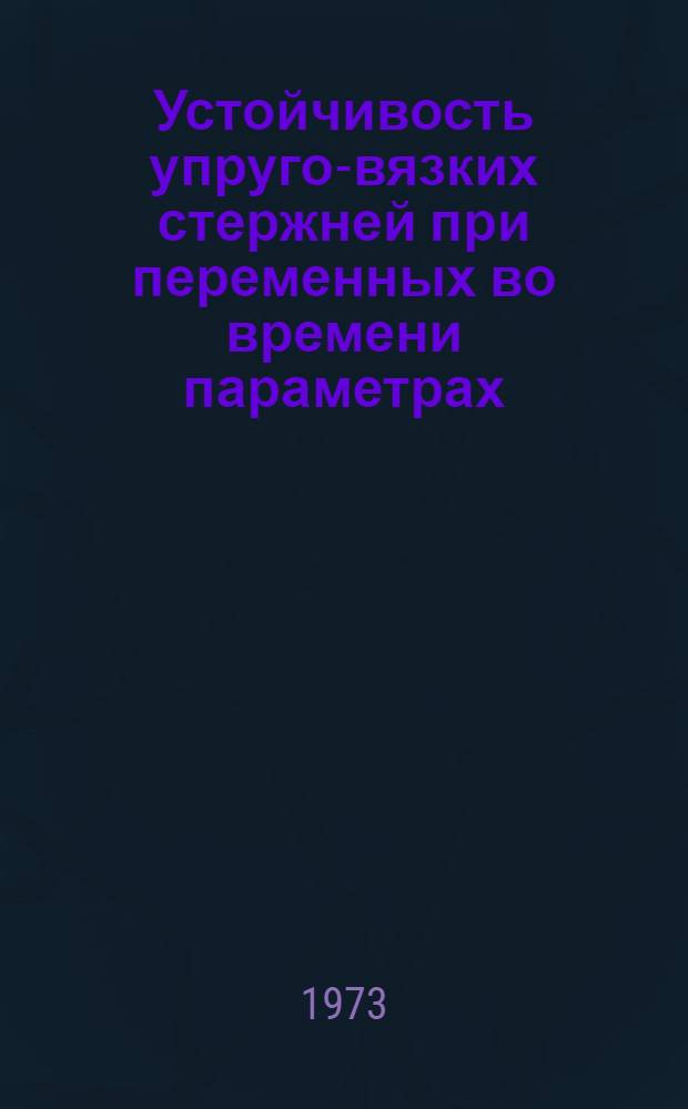 Устойчивость упруго-вязких стержней при переменных во времени параметрах : Автореф. дис. на соиск. учен. степени канд. техн. наук : (01.02.03)