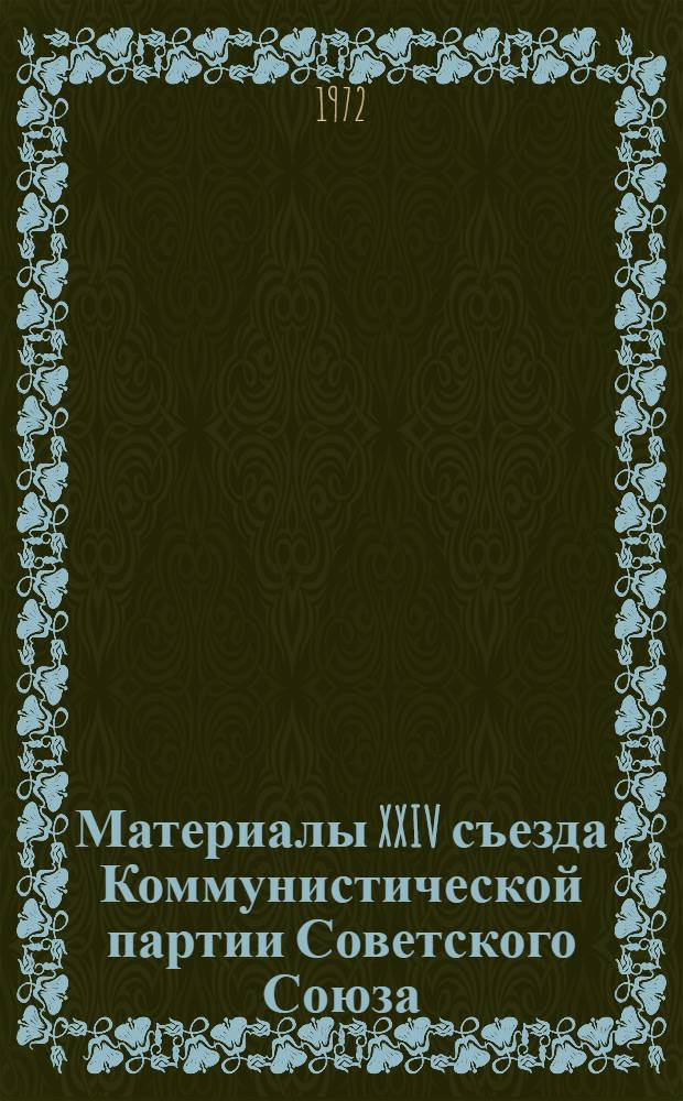 Материалы XXIV съезда Коммунистической партии Советского Союза : Учеб. пособие на нем. яз