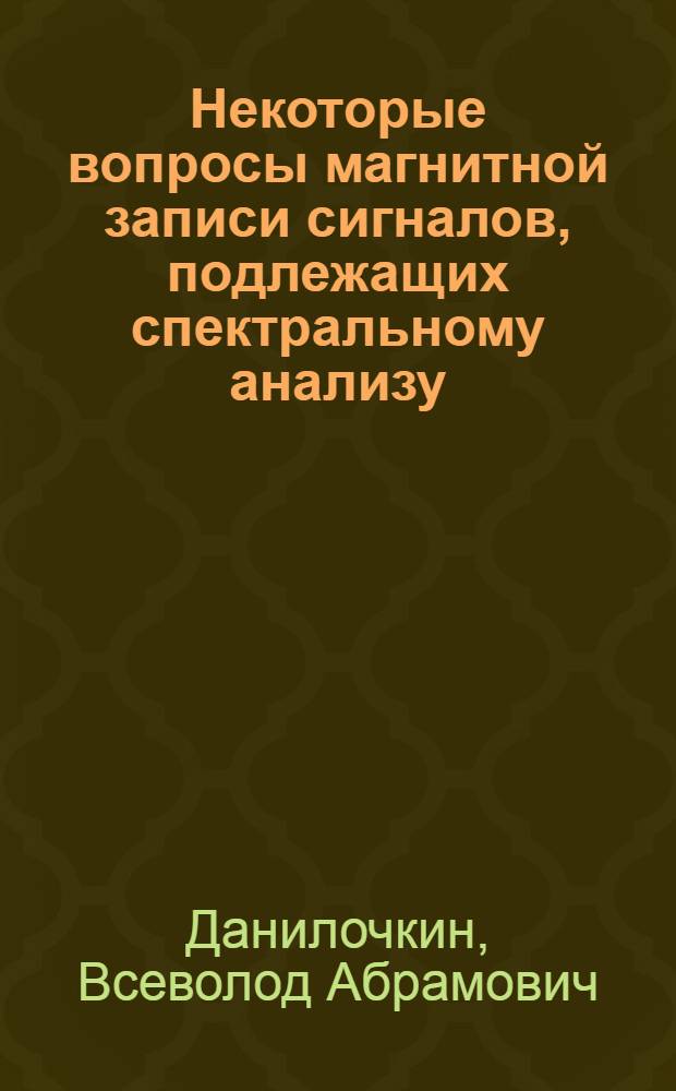 Некоторые вопросы магнитной записи сигналов, подлежащих спектральному анализу : Автореф. дис. на соискание учен. степени канд. техн. наук : (291)