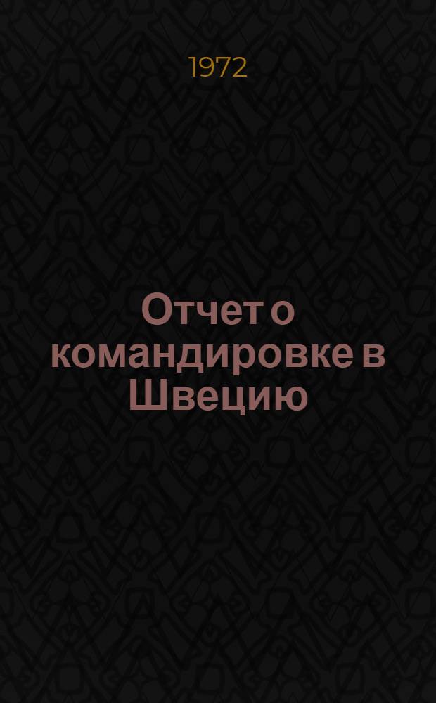Отчет о командировке в Швецию