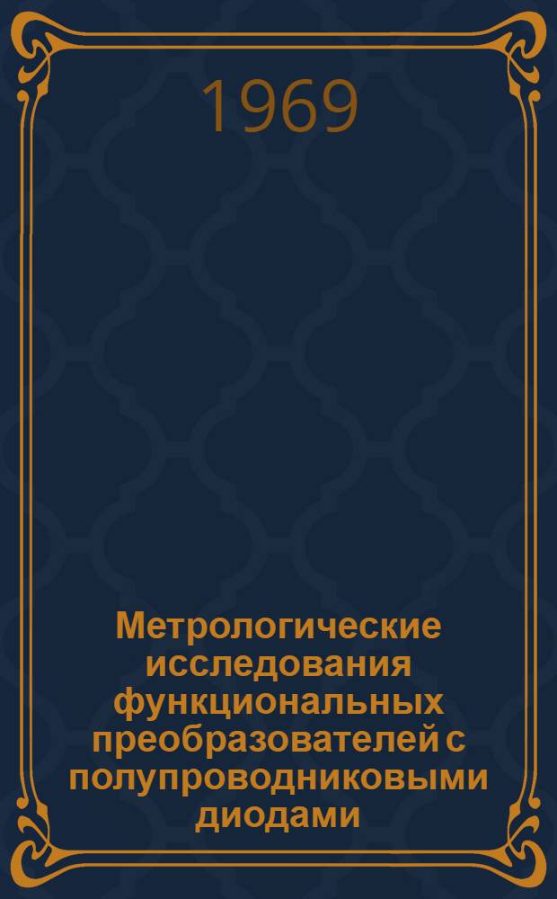 Метрологические исследования функциональных преобразователей с полупроводниковыми диодами : Автореф. дис. на соискание учен. степени канд. техн. наук : (250)