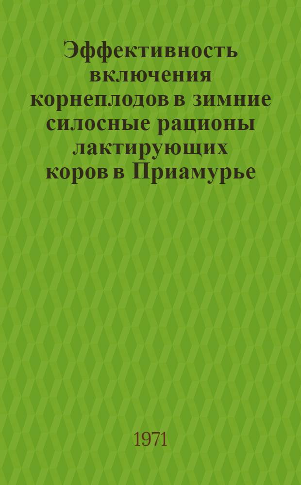 Эффективность включения корнеплодов в зимние силосные рационы лактирующих коров в Приамурье : Автореф. дис. на соискание учен. степени канд. с.-х. наук : (551)