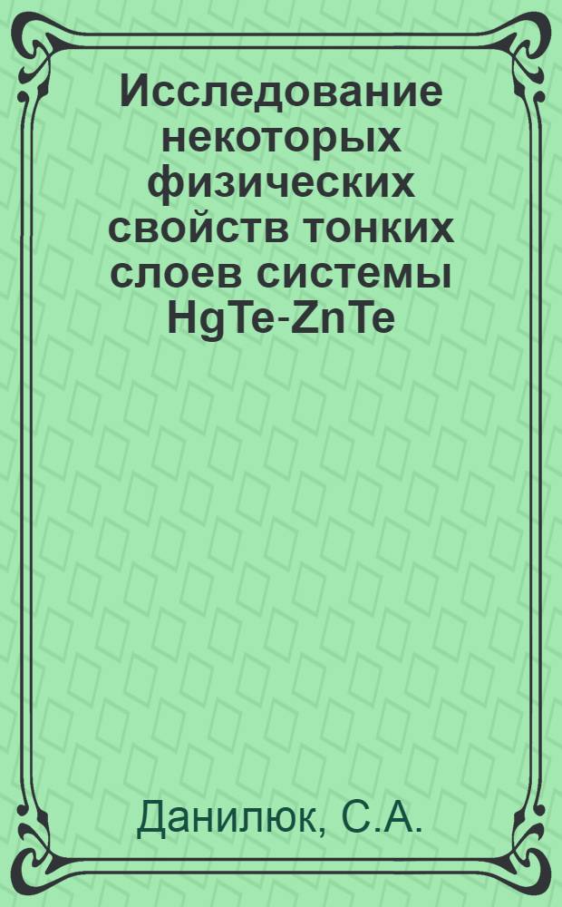 Исследование некоторых физических свойств тонких слоев системы HgTe-ZnTe : Автореф. дис. на соискание учен. степени канд. физ.-мат. наук : (01.049)