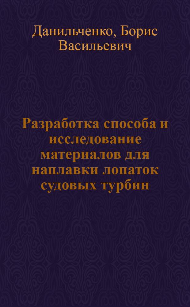Разработка способа и исследование материалов для наплавки лопаток судовых турбин : Автореф. дис. на соиск. учен. степени канд. техн. наук