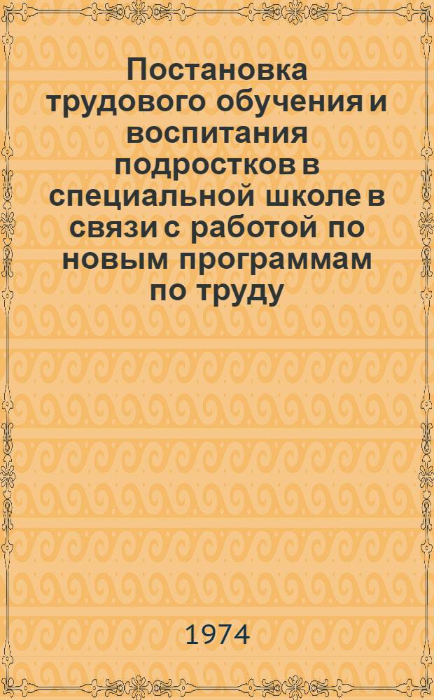 Постановка трудового обучения и воспитания подростков в специальной школе в связи с работой по новым программам по труду