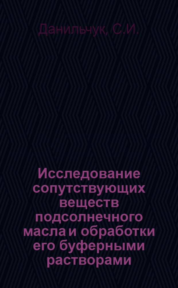 Исследование сопутствующих веществ подсолнечного масла и обработки его буферными растворами : Автореф. дис. на соиск. учен. степени канд. техн. наук
