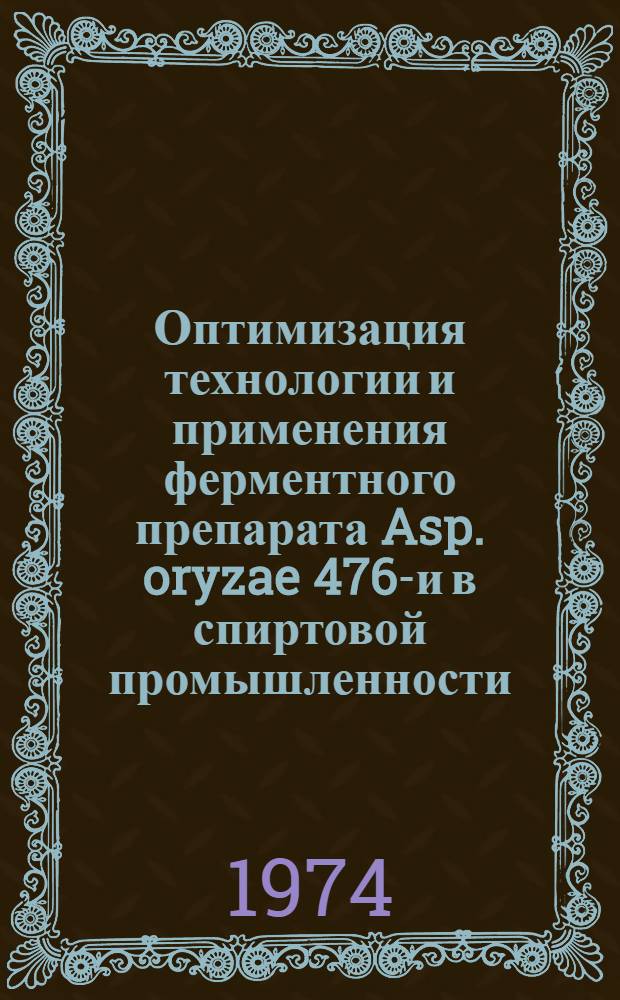 Оптимизация технологии и применения ферментного препарата Asp. oryzae 476-и в спиртовой промышленности
