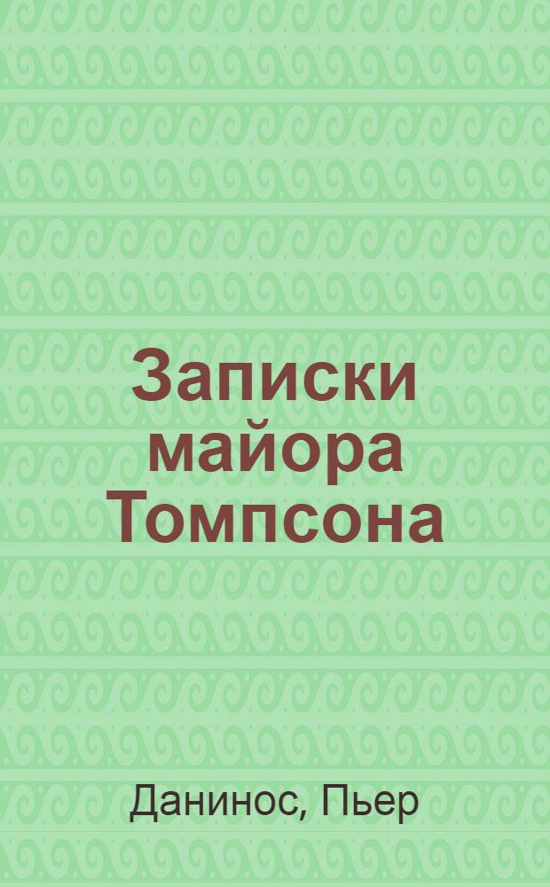 Записки майора Томпсона; Некий господин Бло: Повести / Пер. с фр. Р. Закарьян и Г. Сафроновой; Предисл. Л. Зониной; Ил.: А. Федотов