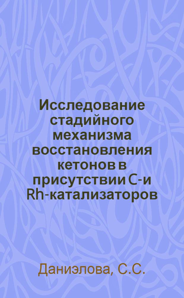 Исследование стадийного механизма восстановления кетонов в присутствии Co- и Rh-катализаторов : Автореф. дис. на соискание учен. степени канд. хим. наук : (072)