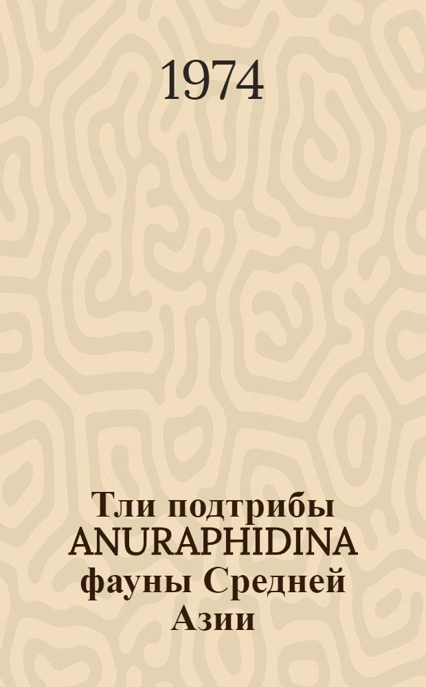 Тли подтрибы ANURAPHIDINA фауны Средней Азии : Автореф. дис. на соиск. учен. степени канд. биол. наук
