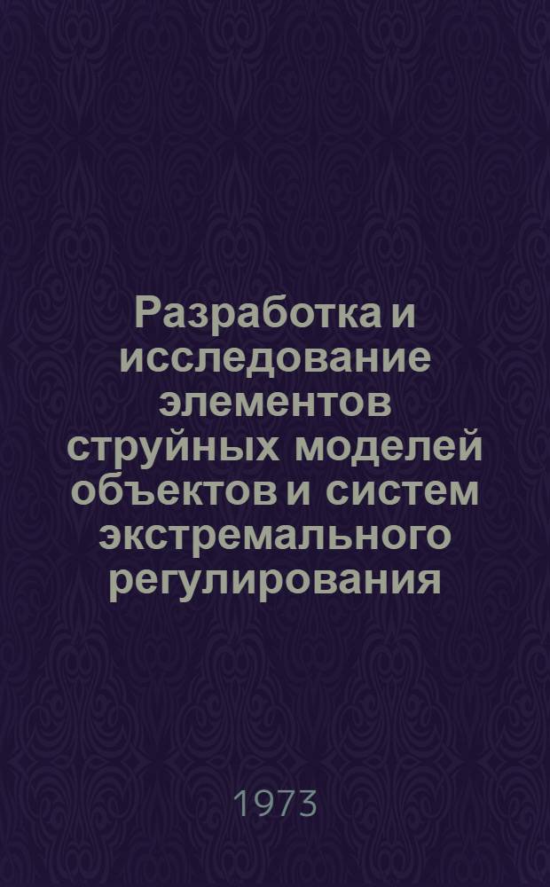 Разработка и исследование элементов струйных моделей объектов и систем экстремального регулирования : Автореф. дис. на соиск. учен. степени канд. техн. наук : (05.13.05)