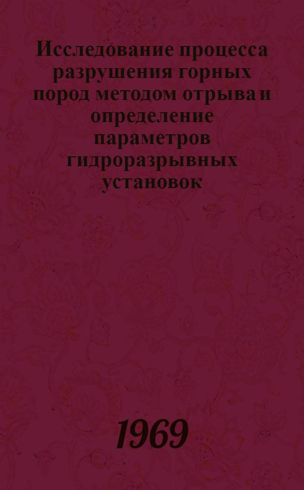 Исследование процесса разрушения горных пород методом отрыва и определение параметров гидроразрывных установок : (При вторичном дроблении негабарита) : Автореф. дис. на соискание учен. степени канд. техн. наук : (172)