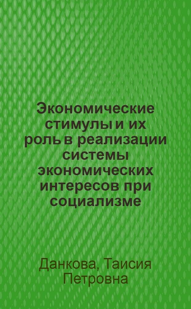 Экономические стимулы и их роль в реализации системы экономических интересов при социализме : Автореф. дис. на соиск. учен. степени канд. экон. наук : (08.00.01)