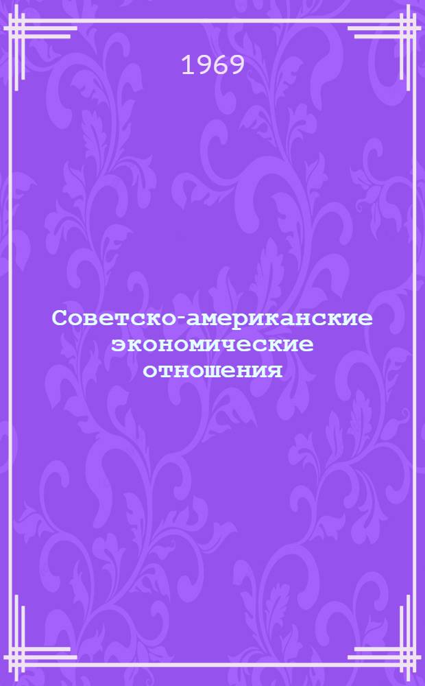 Советско-американские экономические отношения (1917-1945 гг.) : Автореф. дис. на соискание учен. степени канд. экон. наук