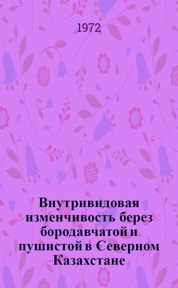 Внутривидовая изменчивость берез бородавчатой и пушистой в Северном Казахстане : Автореф. дис. на соиск. учен. степени канд. биол. наук : (094)