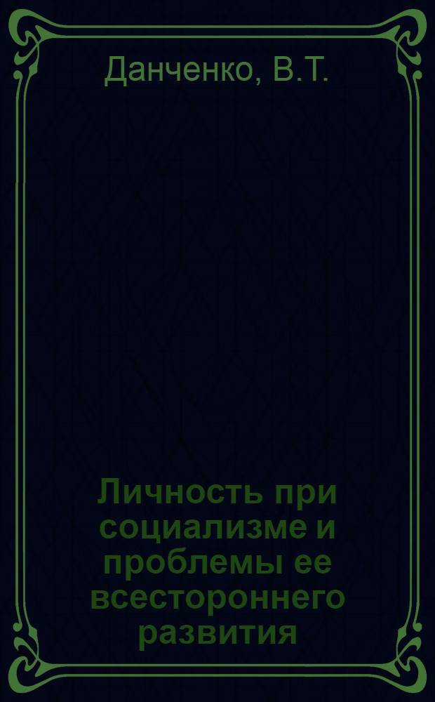 Личность при социализме и проблемы ее всестороннего развития : Место творческой деятельности в формировании личности командира : Учеб. пособие