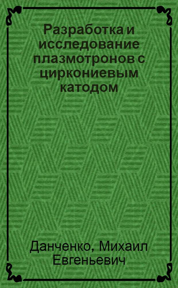 Разработка и исследование плазмотронов с циркониевым катодом : Автореф. дис. на соиск. учен. степени канд. техн. наук : (05.167)