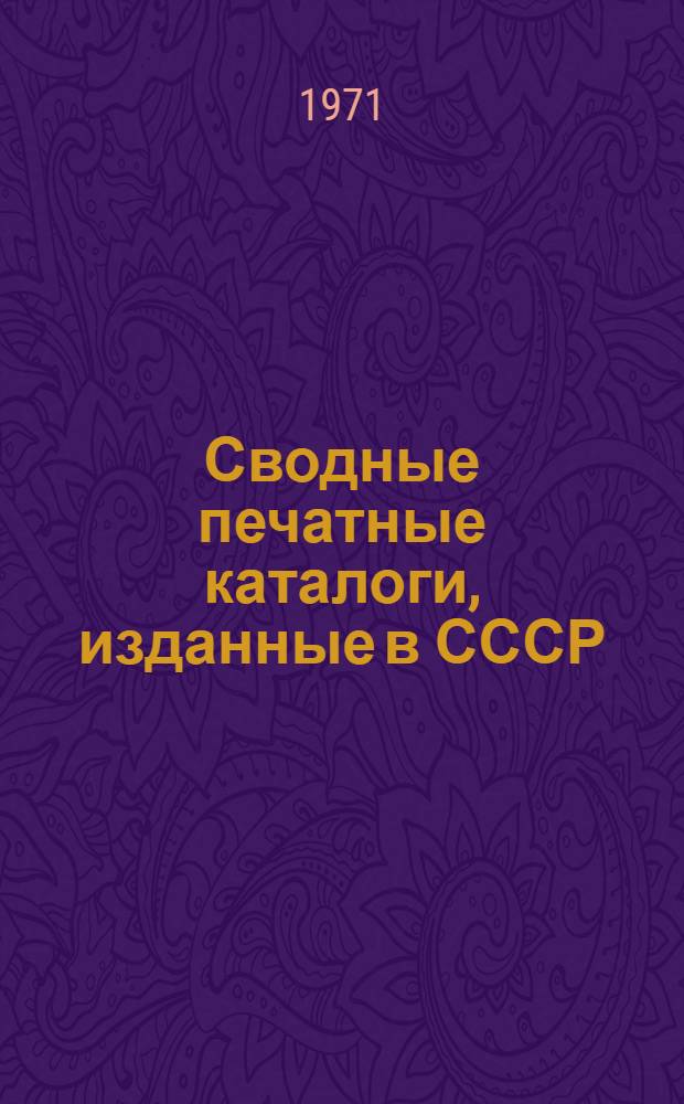 Сводные печатные каталоги, изданные в СССР : Библиогр. указатель