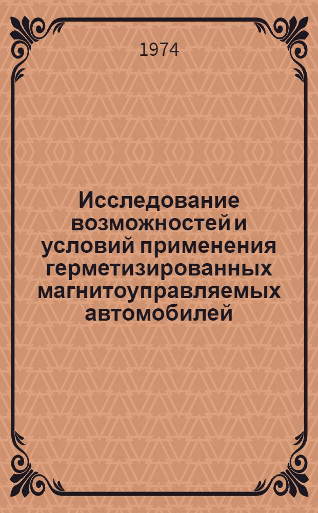 Исследование возможностей и условий применения герметизированных магнитоуправляемых автомобилей : Автореф. дис. на соиск. учен. степени канд. техн. наук : (05.09.03)