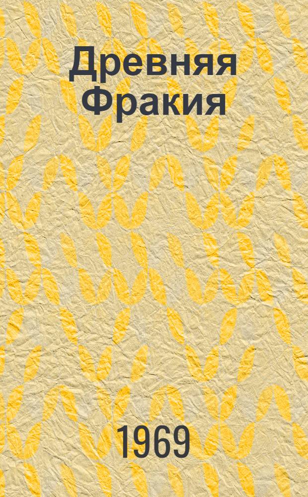 Древняя Фракия : Автореф. дис. на соискание учен. степени д-ра ист. наук