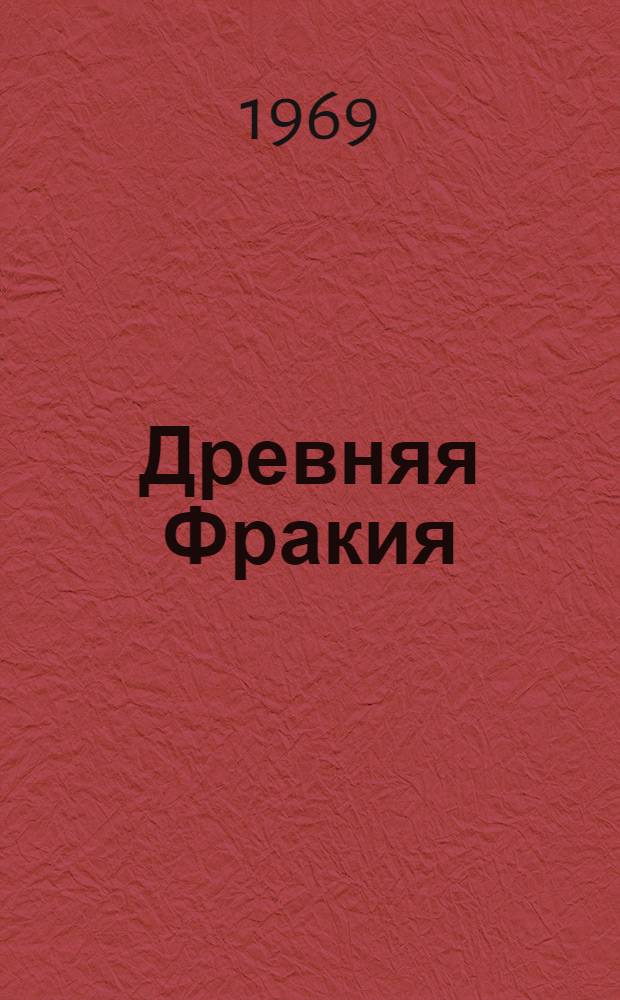 Древняя Фракия : Исследование по истории болг. земель, Сев., Вост. и Эгейской Фракии с конца IX до конца III в. до н. э. : Автореф. дис. на соискание учен. степени д-ра ист. наук