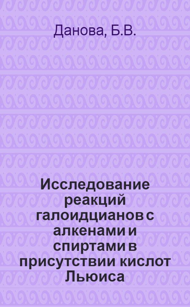 Исследование реакций галоидцианов с алкенами и спиртами в присутствии кислот Льюиса : Автореф. дис. на соискание учен. степени канд. хим. наук