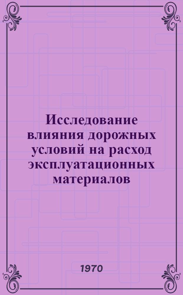 Исследование влияния дорожных условий на расход эксплуатационных материалов (топлива и шин) и отражение его в нормировании : Автореф. дис. на соискание учен. степени канд. техн. наук : (441)