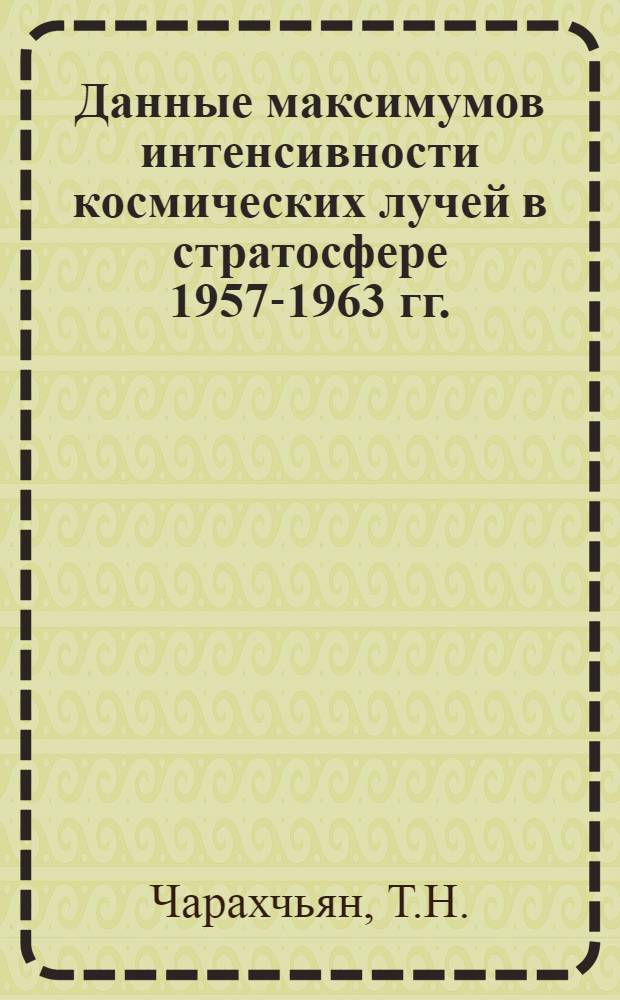 Данные максимумов интенсивности космических лучей в стратосфере 1957-1963 гг.
