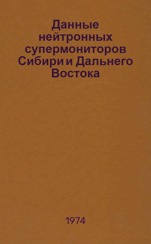 Данные нейтронных супермониторов Сибири и Дальнего Востока