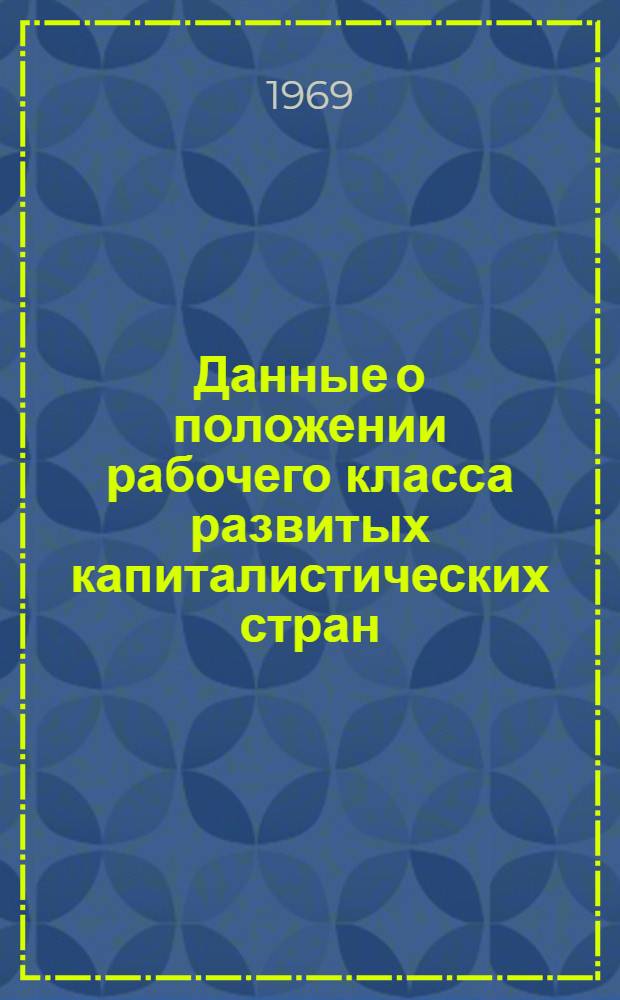 Данные о положении рабочего класса развитых капиталистических стран
