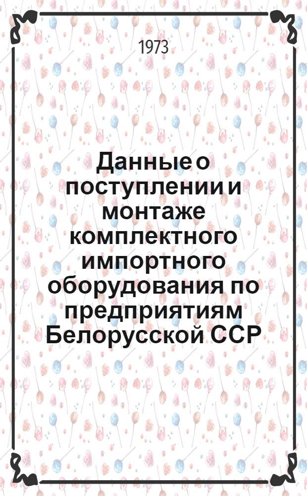 Данные о поступлении и монтаже комплектного импортного оборудования по предприятиям Белорусской ССР
