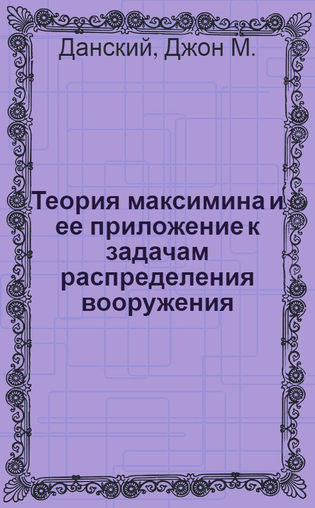 Теория максимина и ее приложение к задачам распределения вооружения