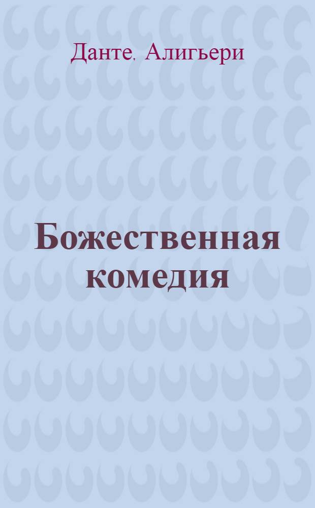 Божественная комедия : Рай