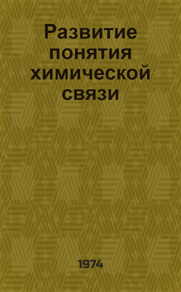Развитие понятия химической связи : (Филос. анализ) : Автореф. дис. на соиск. учен. степени канд. филос. наук : (09.00.08)