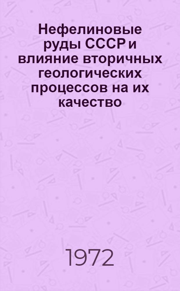 Нефелиновые руды СССР и влияние вторичных геологических процессов на их качество : (На примере Кия-Шалтыр. месторождения) : Автореф. дис. на соискание учен. степени канд. геол.-минерал. наук : (127)