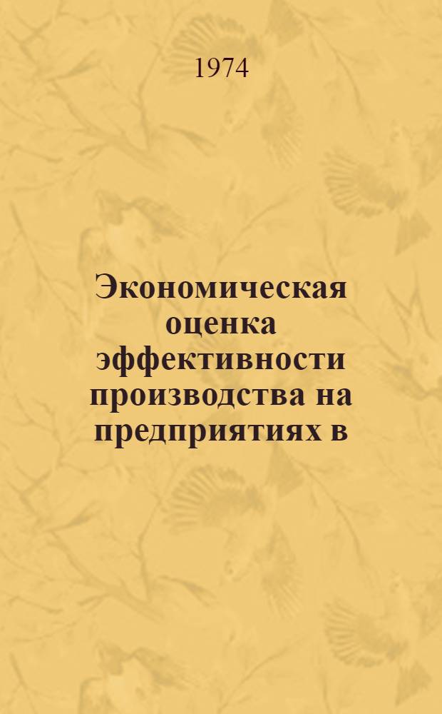 Экономическая оценка эффективности производства на предприятиях в/о "Союзконсервмолоко"