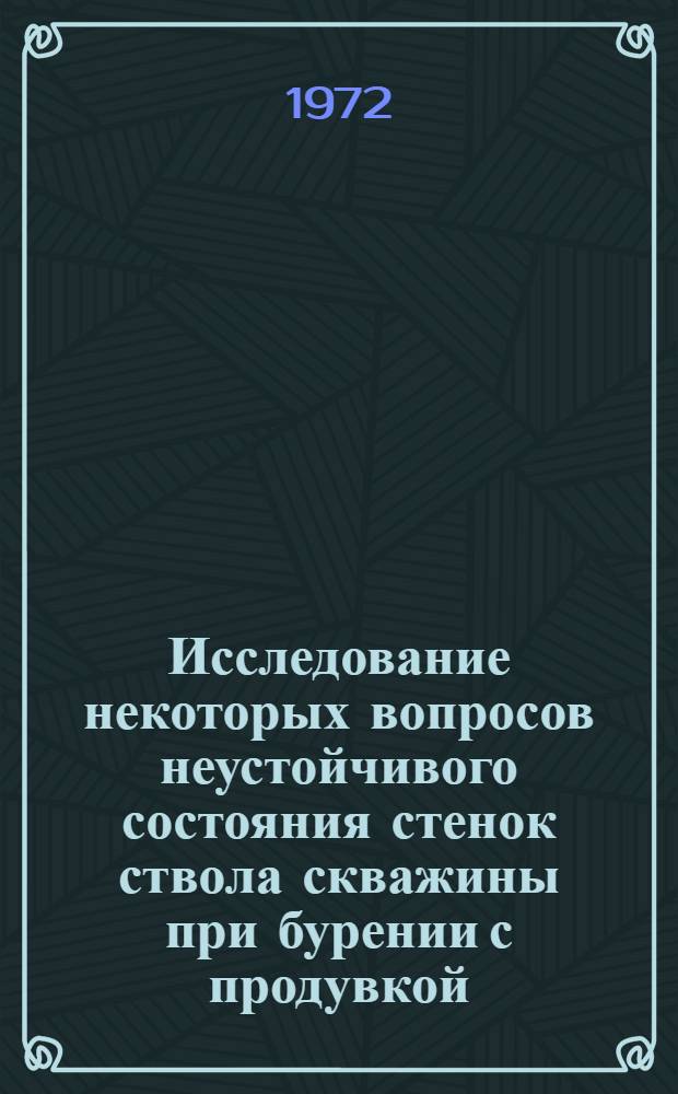 Исследование некоторых вопросов неустойчивого состояния стенок ствола скважины при бурении с продувкой : Автореф. дис. на соиск. учен. степени канд. техн. наук : (15.10)
