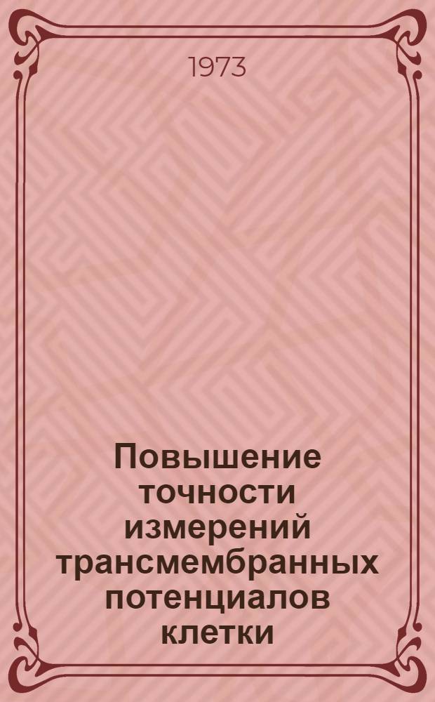 Повышение точности измерений трансмембранных потенциалов клетки : Автореф. дис. на соиск. учен. степени канд. техн. наук : (05.11.17)