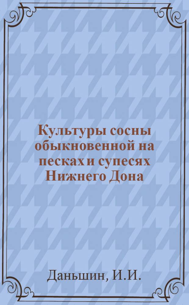 Культуры сосны обыкновенной на песках и супесях Нижнего Дона : Автореф. дис. на соискание учен. степени канд. с.-х. наук : (564)