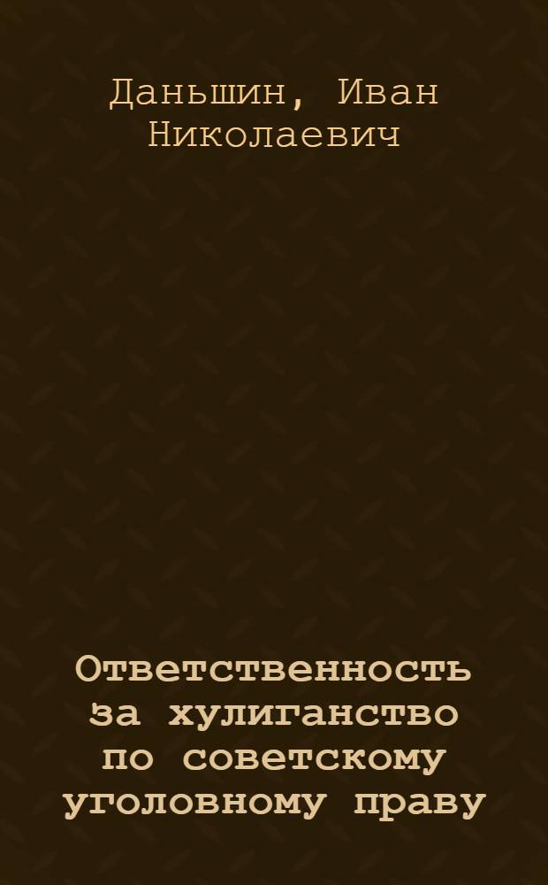 Ответственность за хулиганство по советскому уголовному праву