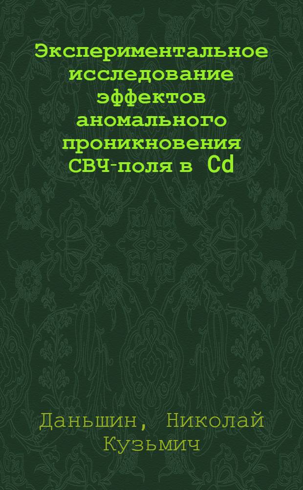 Экспериментальное исследование эффектов аномального проникновения СВЧ-поля в Cd : Автореф. дис. на соискание учен. степени канд. физ.-мат. наук : (01.046)