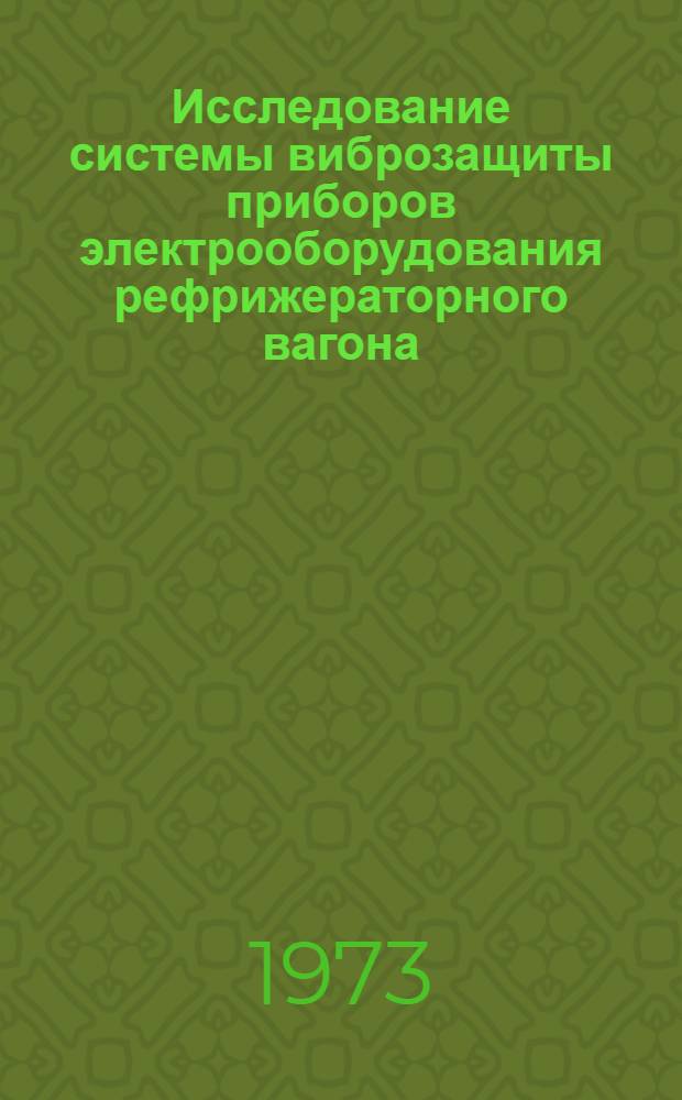 Исследование системы виброзащиты приборов электрооборудования рефрижераторного вагона : Автореф. дис. на соиск. учен. степени канд. техн. наук : (05.05.02)