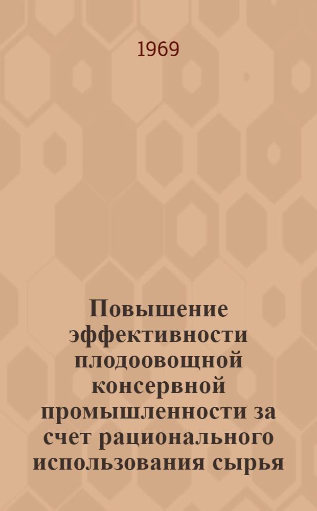 Повышение эффективности плодоовощной консервной промышленности за счет рационального использования сырья : (На материалах Молдав. ССР) : Автореф. дис. на соискание учен. степени канд. экон. наук