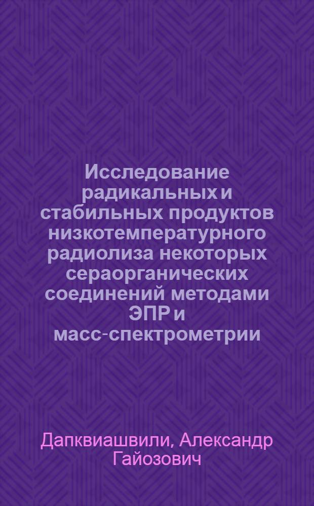 Исследование радикальных и стабильных продуктов низкотемпературного радиолиза некоторых сераорганических соединений методами ЭПР и масс-спектрометрии : Автореф. дис. на соиск. учен. степени канд. хим. наук : (02.00.09)